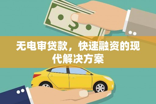 杏花岭无电审贷款，快速融资的现代解决方案