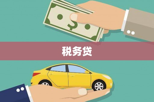 杏花岭税务贷