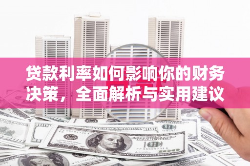 杏花岭贷款利率如何影响你的财务决策，全面解析与实用建议