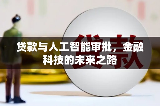 杏花岭贷款与人工智能审批，金融科技的未来之路