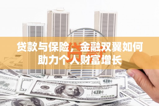 杏花岭贷款与保险，金融双翼如何助力个人财富增长