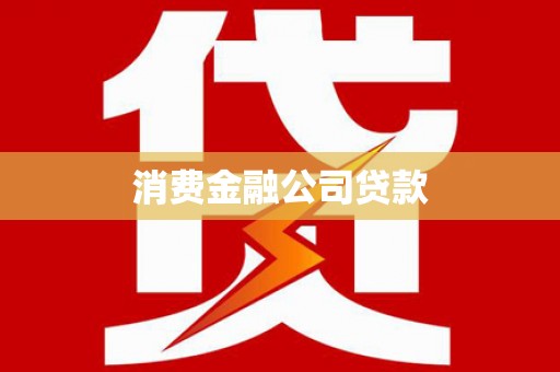 杏花岭消费金融公司贷款