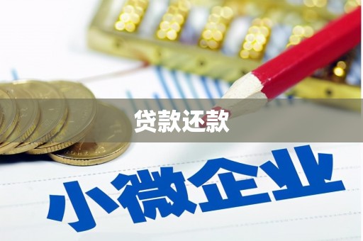杏花岭贷款还款