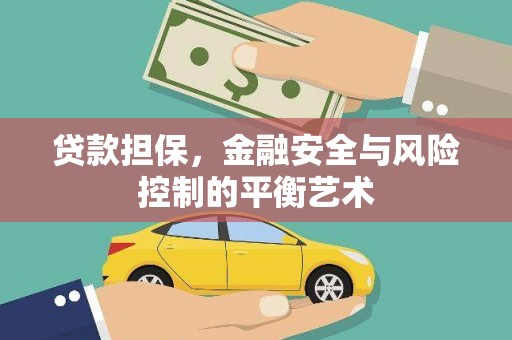 杏花岭贷款担保，金融安全与风险控制的平衡艺术