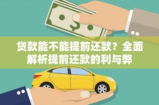 杏花岭贷款能不能提前还款？全面解析提前还款的利与弊