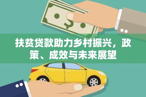 杏花岭扶贫贷款助力乡村振兴，政策、成效与未来展望