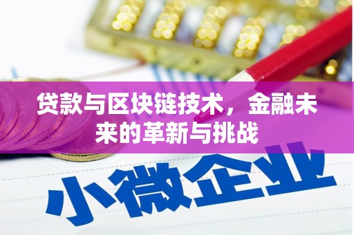 杏花岭贷款与区块链技术，金融未来的革新与挑战