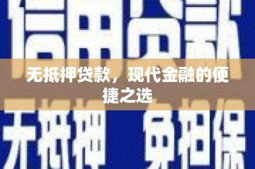 杏花岭无抵押贷款，现代金融的便捷之选