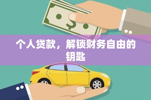 杏花岭个人贷款，解锁财务自由的钥匙