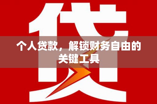 杏花岭个人贷款，解锁财务自由的关键工具