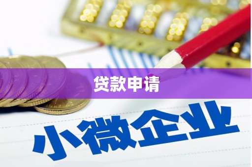 杏花岭贷款申请