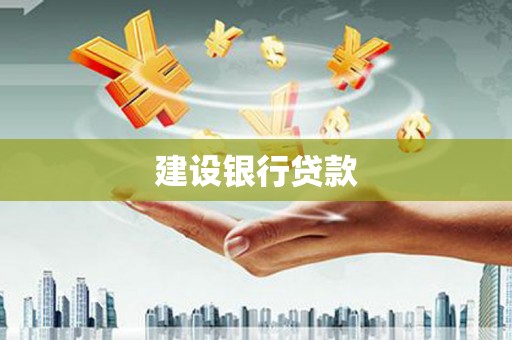 杏花岭建设银行贷款