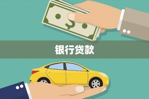 杏花岭银行贷款