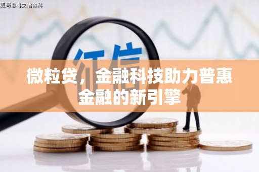 杏花岭微粒贷，金融科技助力普惠金融的新引擎