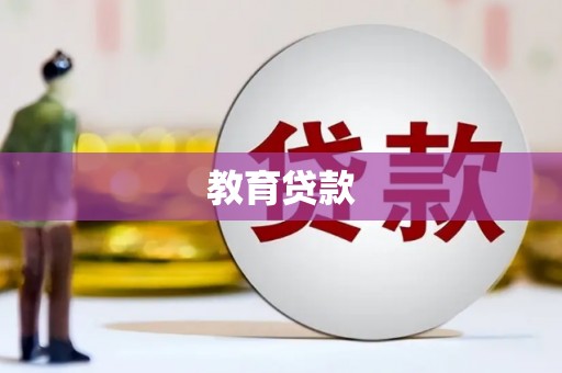杏花岭教育贷款