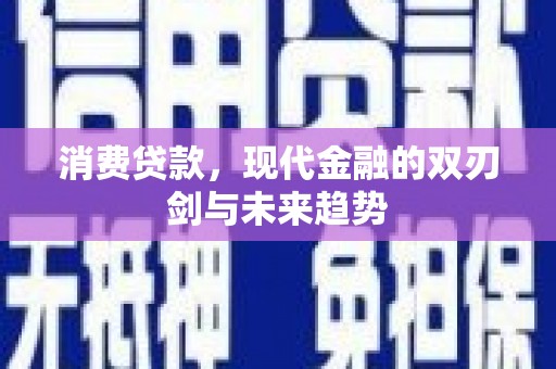 杏花岭消费贷款，现代金融的双刃剑与未来趋势