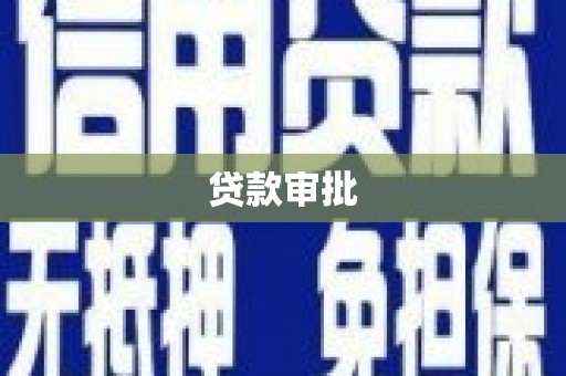 杏花岭贷款审批