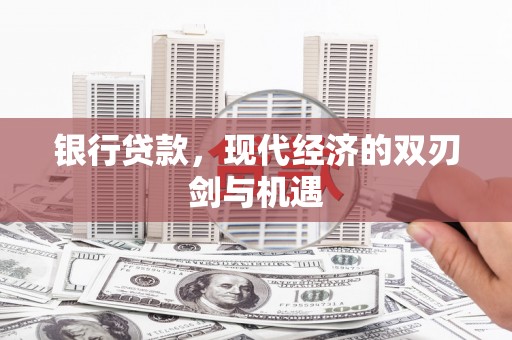 杏花岭银行贷款，现代经济的双刃剑与机遇