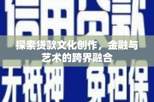 杏花岭探索贷款文化创作，金融与艺术的跨界融合