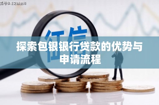 杏花岭探索包银银行贷款的优势与申请流程