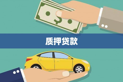 杏花岭质押贷款