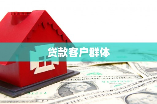 杏花岭贷款客户群体