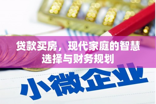 杏花岭贷款买房，现代家庭的智慧选择与财务规划