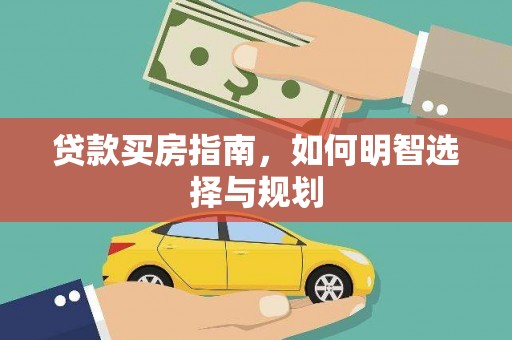 杏花岭贷款买房指南，如何明智选择与规划
