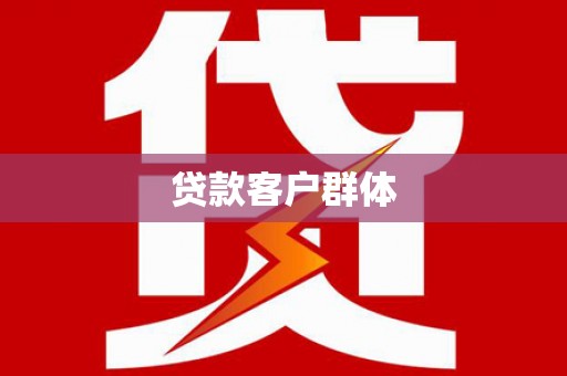 杏花岭贷款客户群体