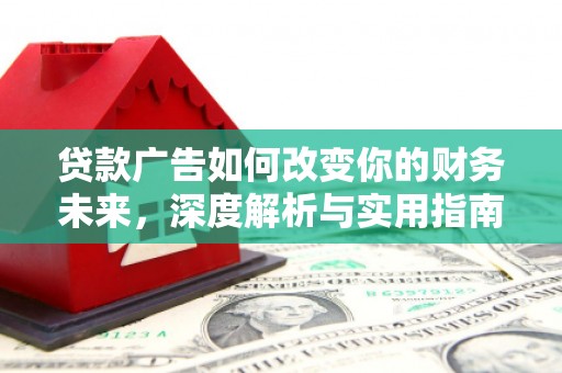 杏花岭贷款广告如何改变你的财务未来，深度解析与实用指南