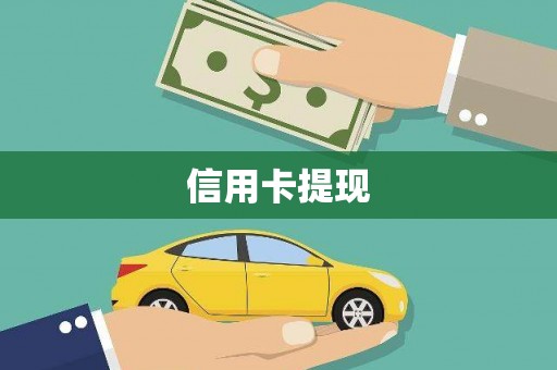 杏花岭信用卡提现