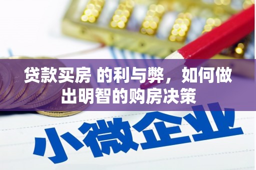 杏花岭贷款买房 的利与弊，如何做出明智的购房决策