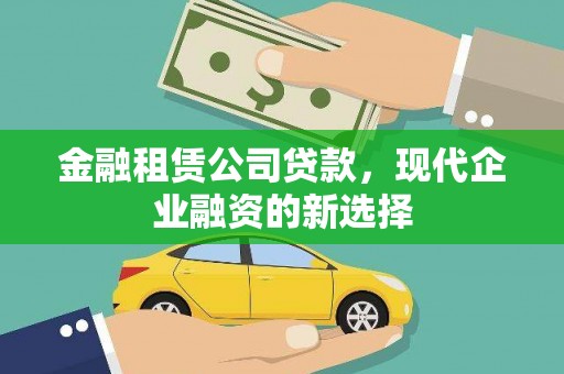杏花岭金融租赁公司贷款，现代企业融资的新选择