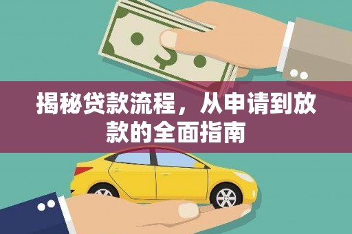 杏花岭揭秘贷款流程，从申请到放款的全面指南