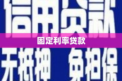 杏花岭固定利率贷款