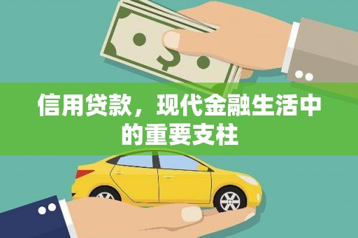 杏花岭信用贷款，现代金融生活中的重要支柱
