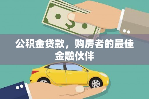 杏花岭公积金贷款，购房者的最佳金融伙伴