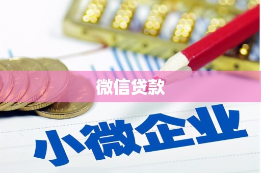 杏花岭微信贷款