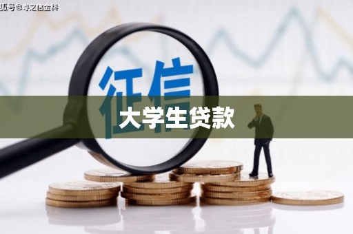 杏花岭大学生贷款