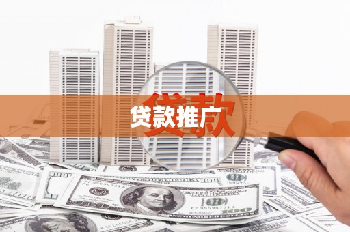 杏花岭贷款推广