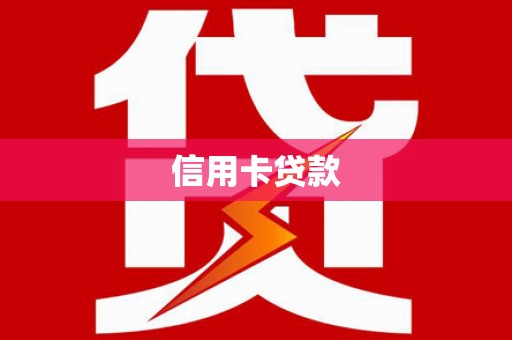 杏花岭信用卡贷款