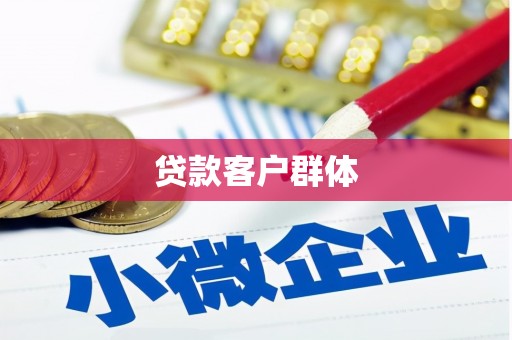 杏花岭贷款客户群体
