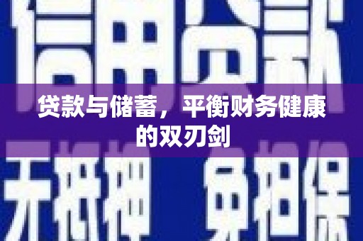 杏花岭贷款与储蓄，平衡财务健康的双刃剑