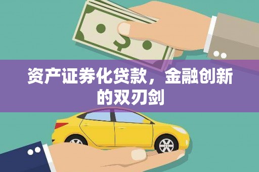 杏花岭资产证券化贷款，金融创新的双刃剑