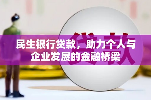 杏花岭民生银行贷款，助力个人与企业发展的金融桥梁