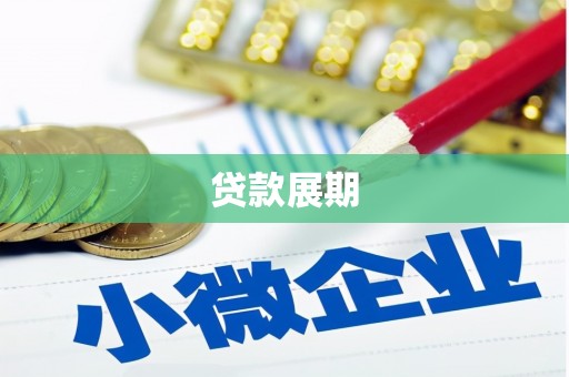杏花岭贷款展期