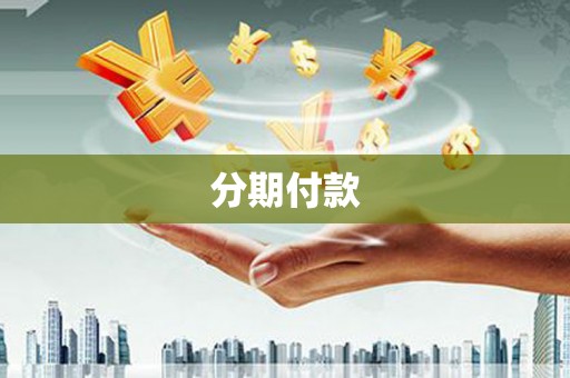 杏花岭分期付款