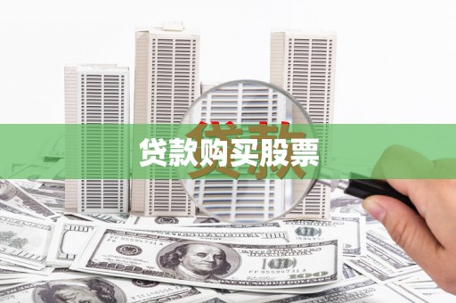 杏花岭贷款购买股票