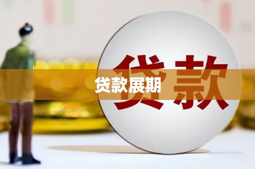 杏花岭贷款展期
