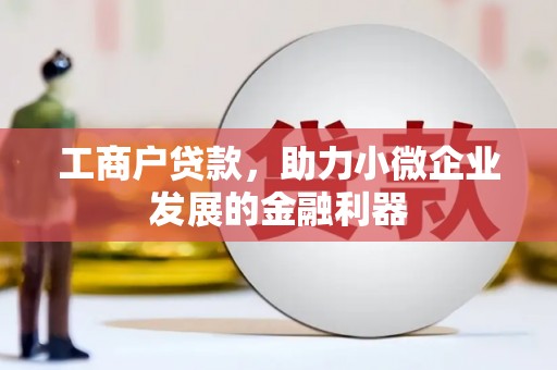 杏花岭工商户贷款，助力小微企业发展的金融利器